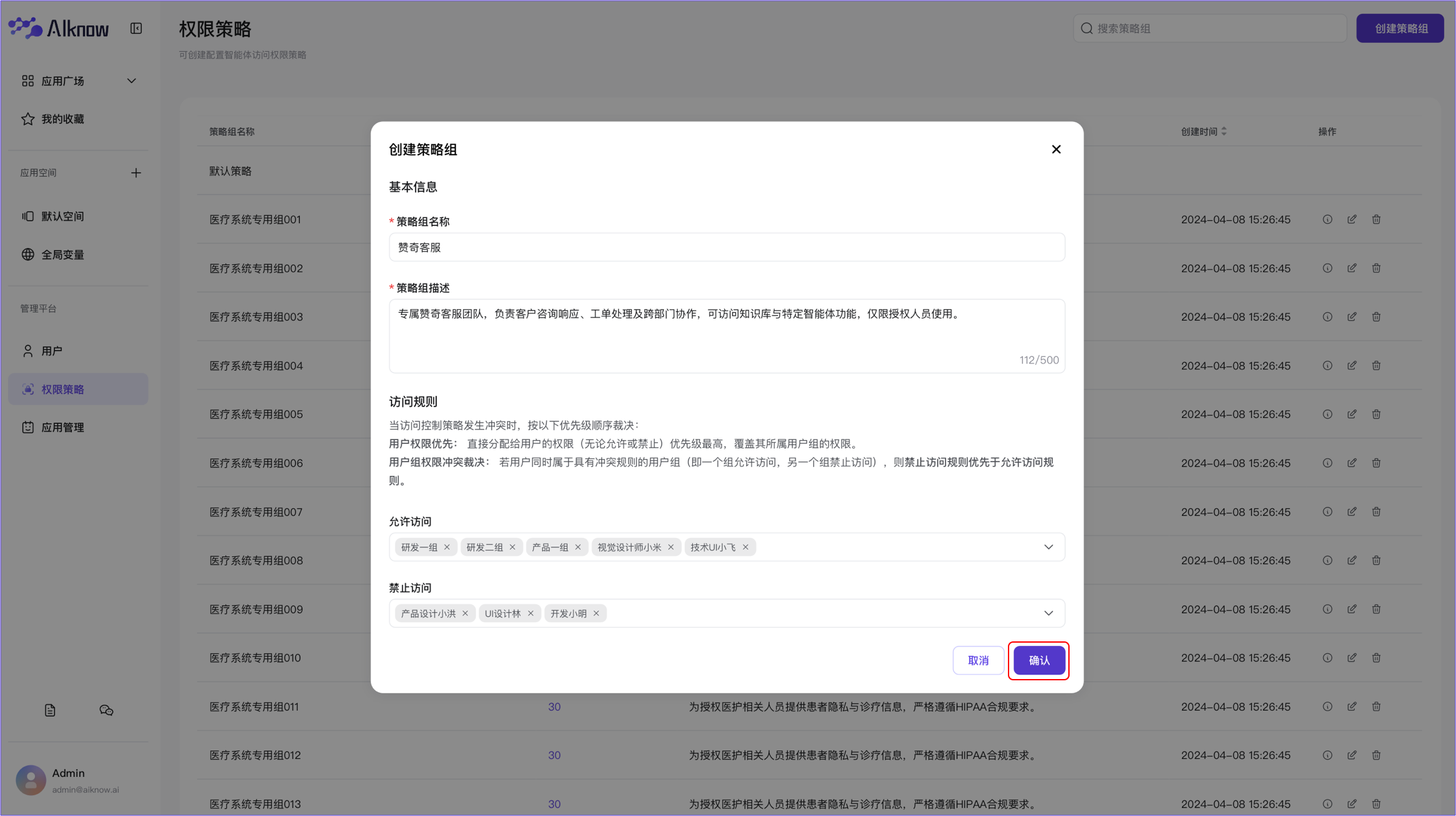 管理平台-创建策略组
