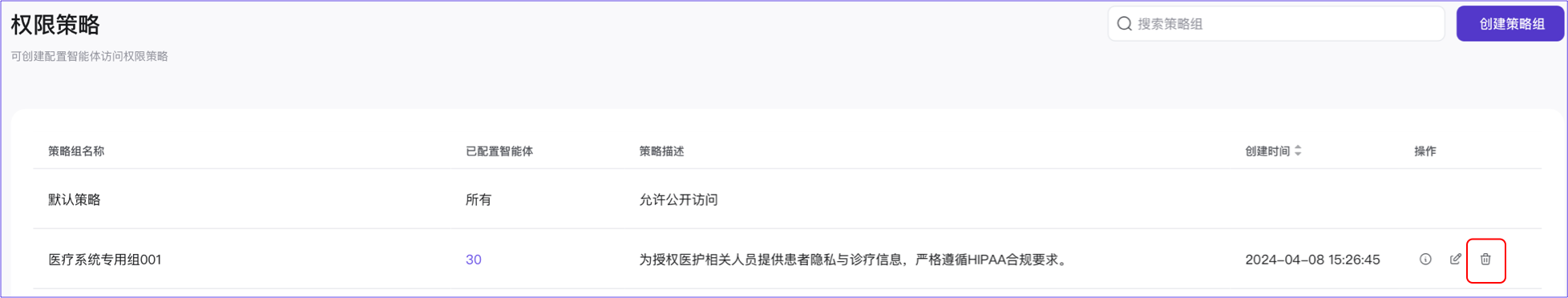 管理平台-删除策略组1