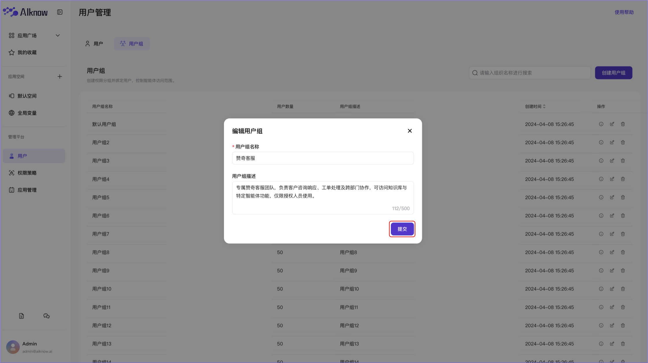 管理平台-编辑用户组2
