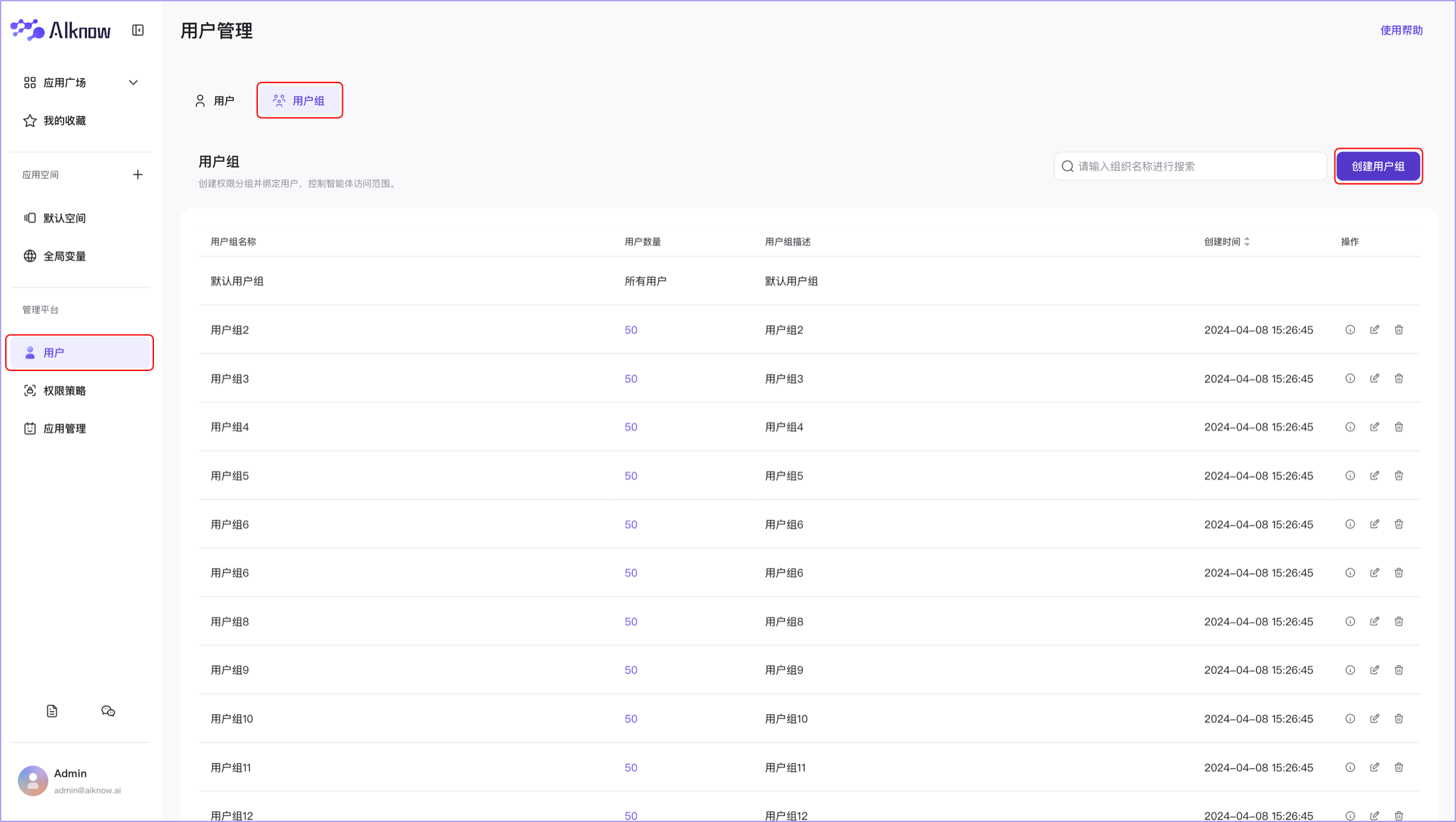 管理平台-用户组1