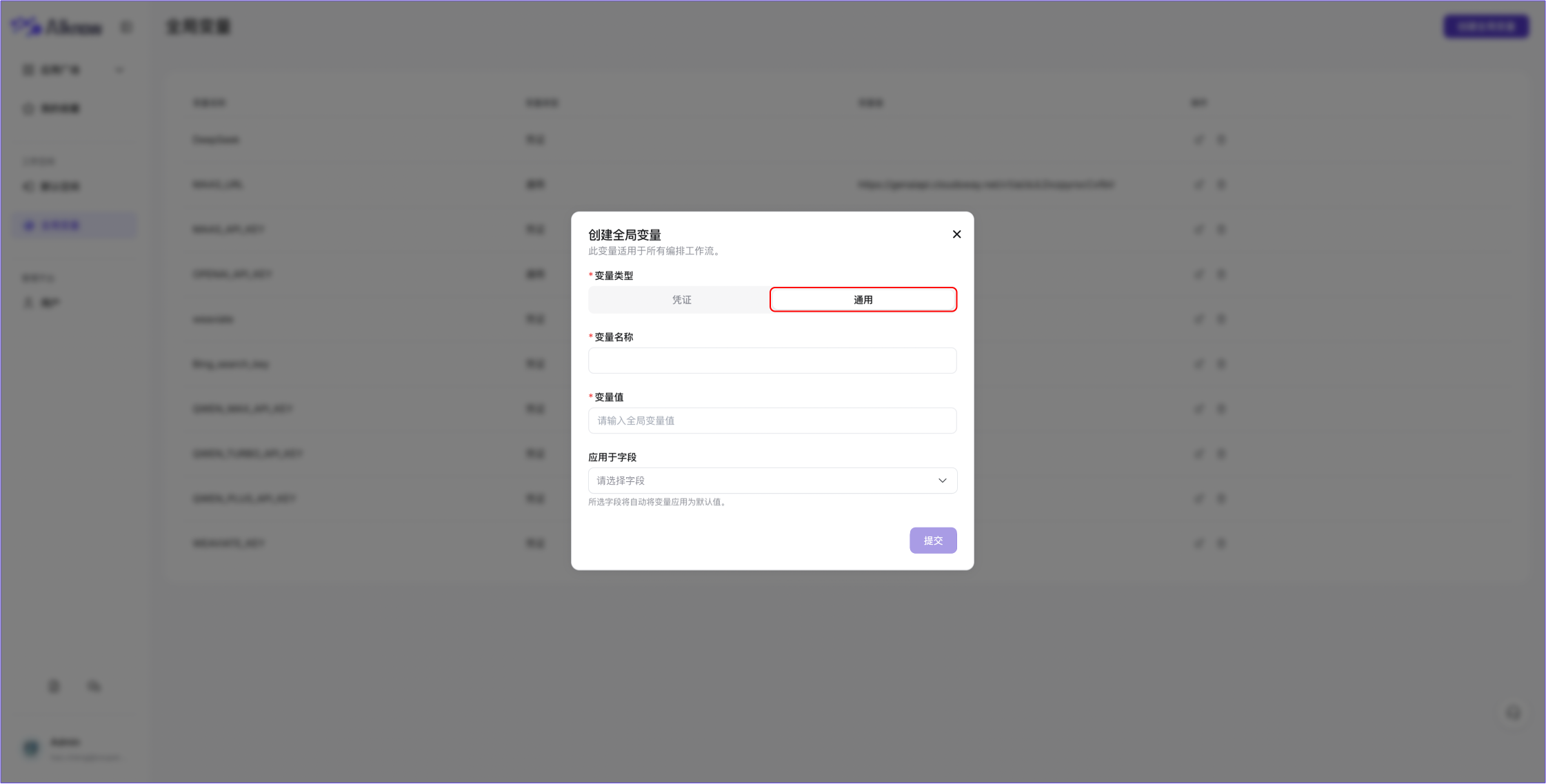 管理平台-创建全局变量-选择类型2