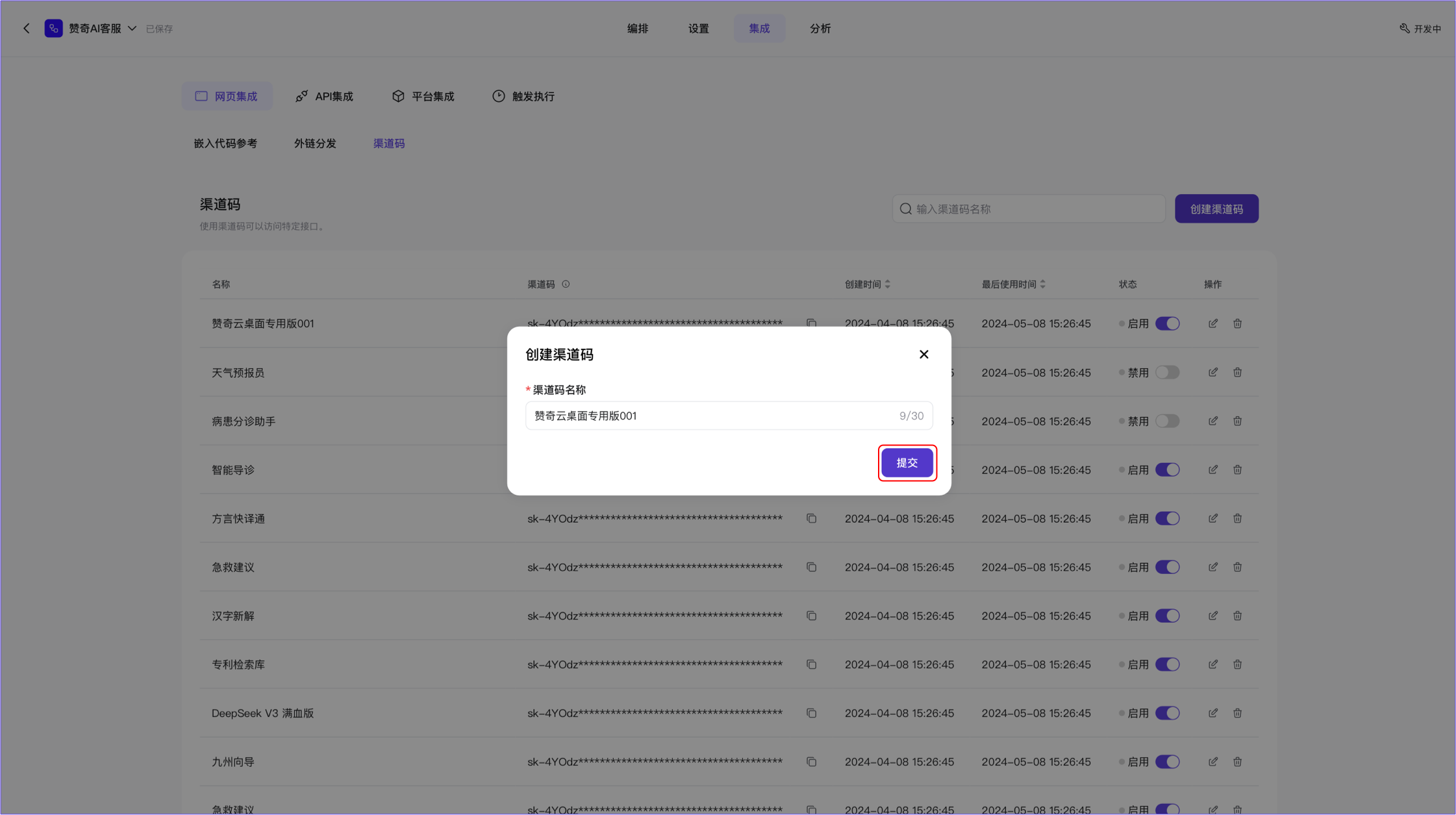 渠道码-创建渠道码