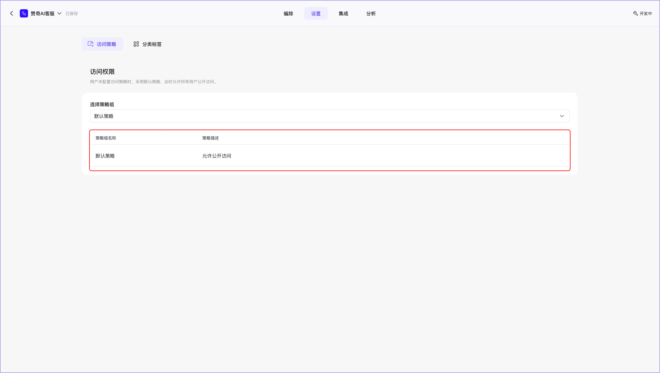 应用空间-访问策略-默认